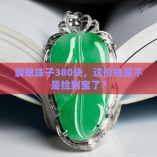 翡翠珠子一条380贵吗