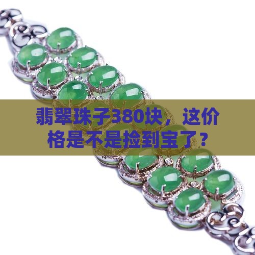 翡翠珠子一条380贵吗