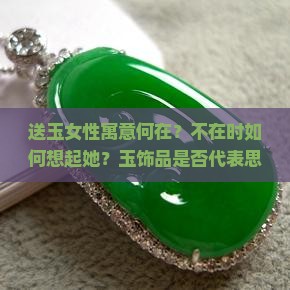 女人送玉并说不在的时候可以想到她