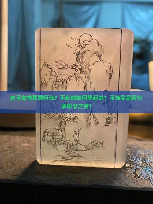 女人送玉并说不在的时候可以想到她