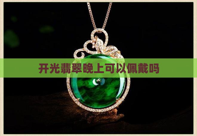 开光翡翠晚上可以带吗