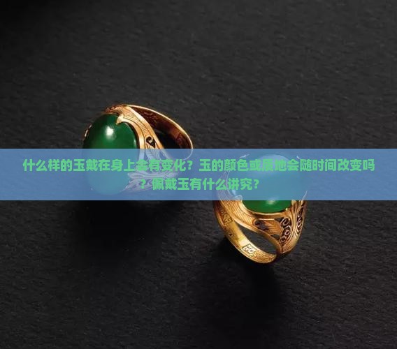 什么玉戴在身上有变化