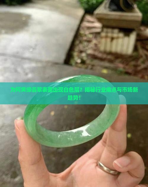 黄绿翡翠上面有一层白色