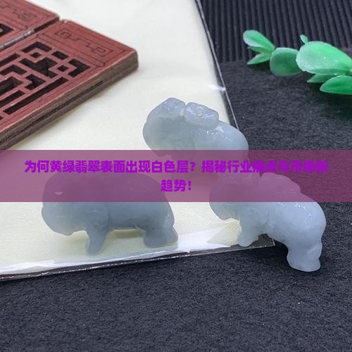 黄绿翡翠上面有一层白色