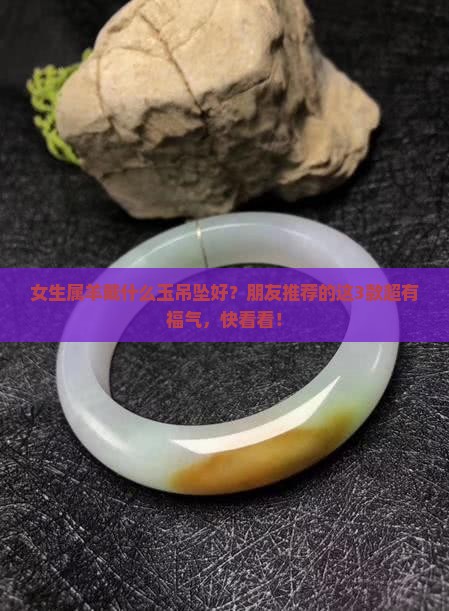 属羊女带什么玉吊坠最好