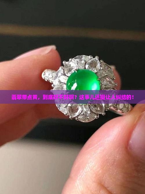 翡翠有黄色的好吗