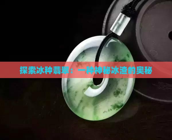 冰种翡翠冰渣