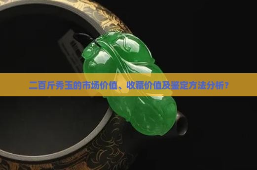 二百斤的秀玉值多少