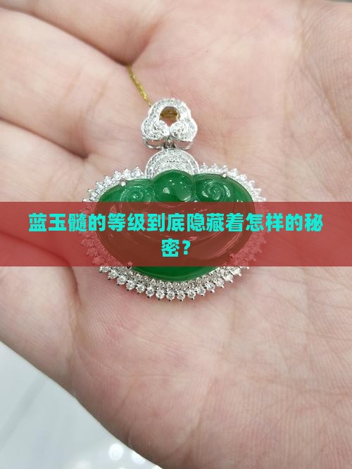 蓝玉髓等级