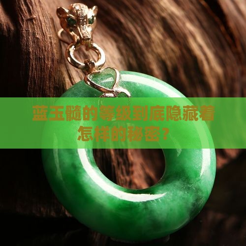 蓝玉髓等级