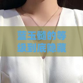 蓝玉髓等级