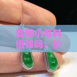 翡翠小毛料值钱吗