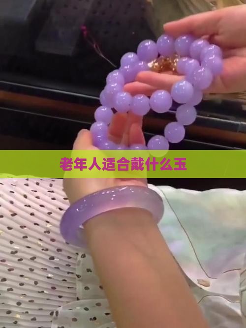 老年人适合戴什么玉
