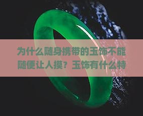 为什么说随身携带的玉饰不能随便让人摸