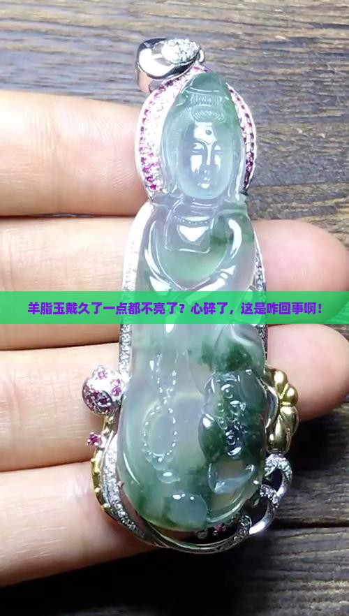 羊脂玉带久了不亮