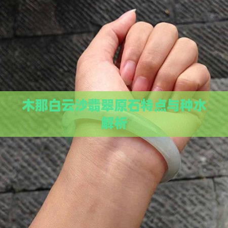 木那白云沙翡翠原石