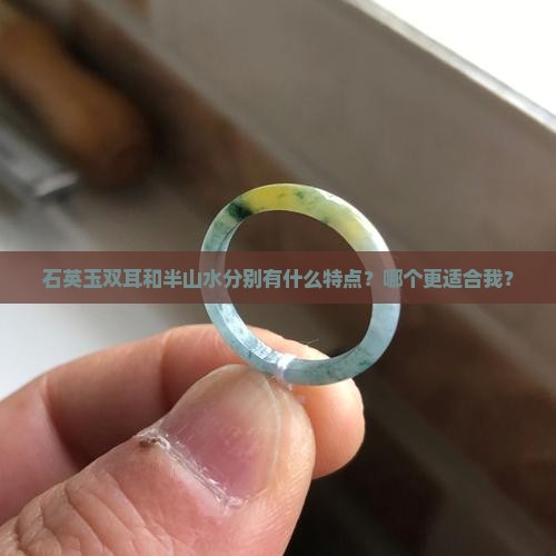 石英玉双耳和半山水哪个好