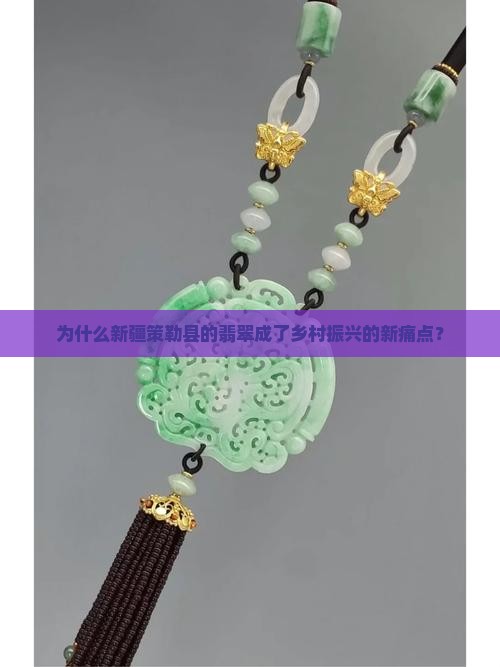 新疆策勒县的翡翠