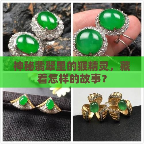 翡翠镶嵌猴