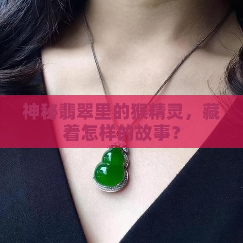 翡翠镶嵌猴