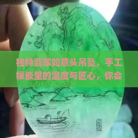 翡翠如意头吊坠镶嵌