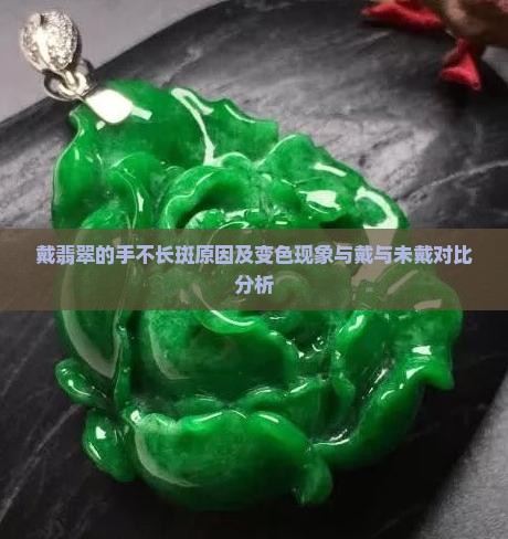 戴翡翠的手不长斑