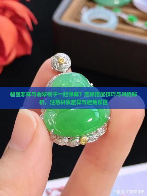 碧玺怎样和翡翠镯子一起佩戴