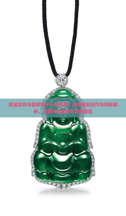 碧玺怎样和翡翠镯子一起佩戴