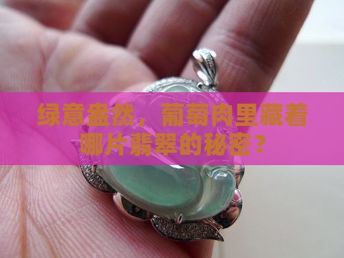 葡萄肉翡翠