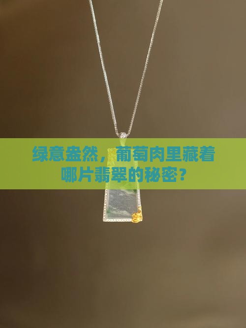 葡萄肉翡翠