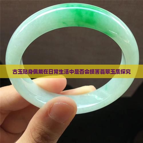 古玉贴身佩戴会损害玉质吗