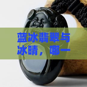 蓝冰翡翠与冰晴