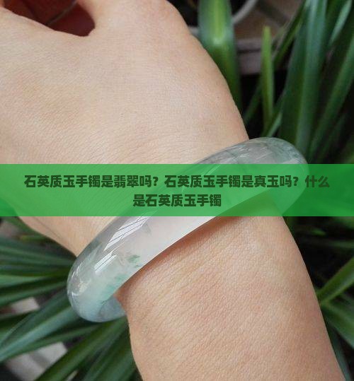 石英质玉手镯是翡翠吗