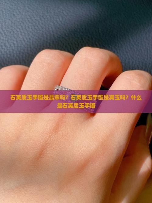 石英质玉手镯是翡翠吗