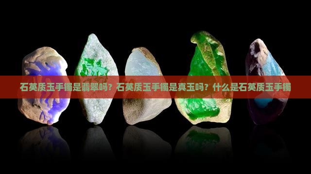 石英质玉手镯是翡翠吗