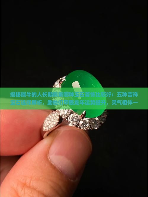 属牛的人适合佩戴什么玉石