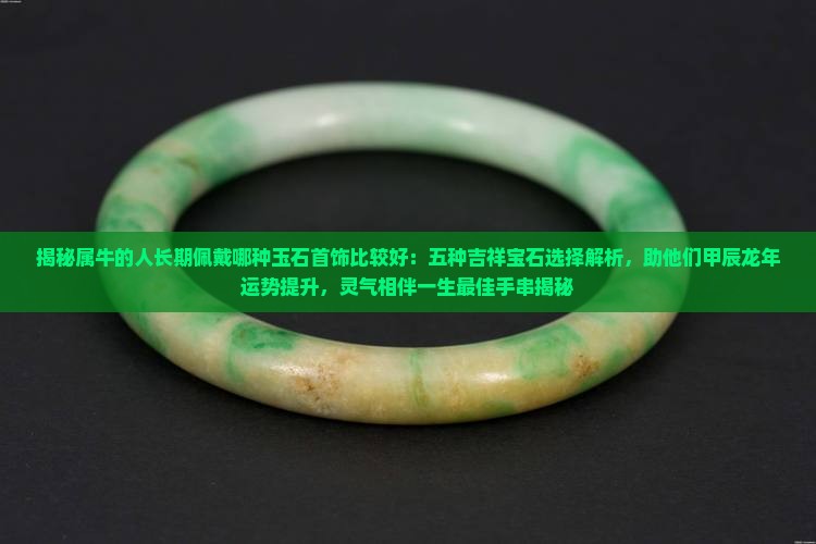 属牛的人适合佩戴什么玉石