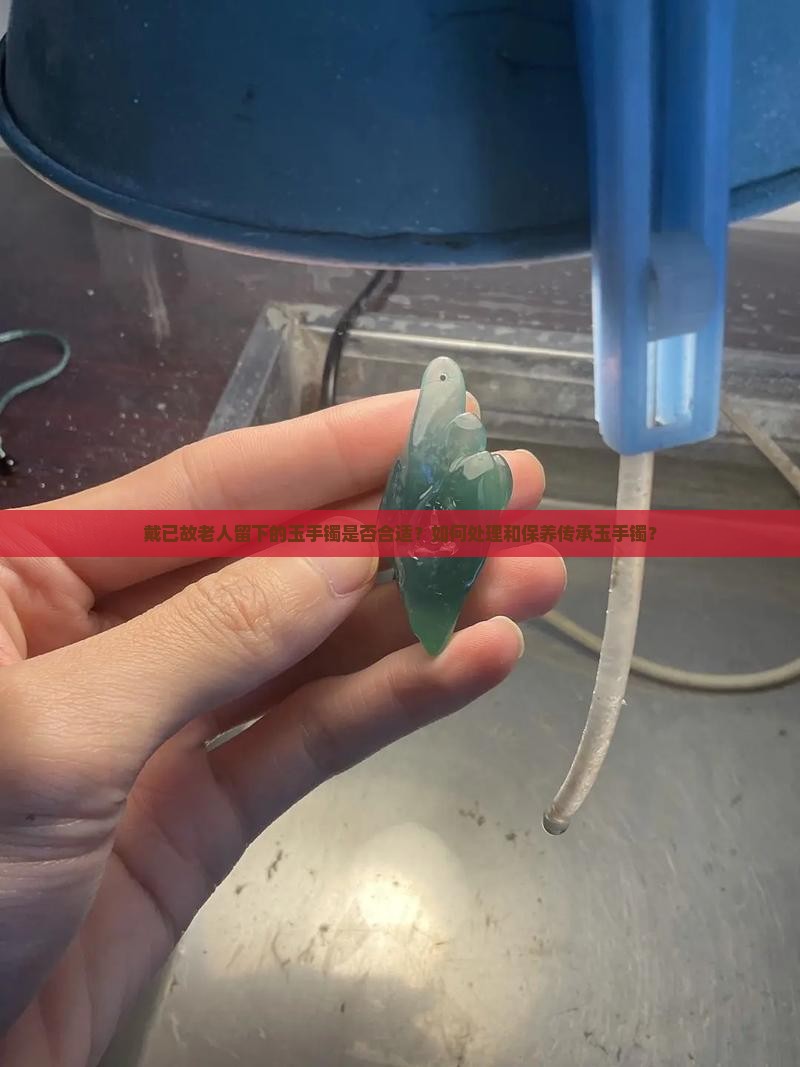 戴已故老人玉手镯怎么样