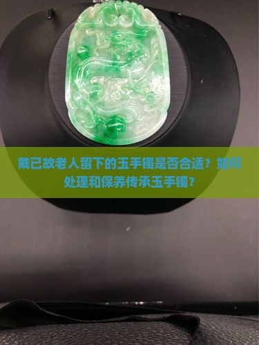 戴已故老人玉手镯怎么样