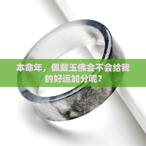 本命年可以带玉佛吗