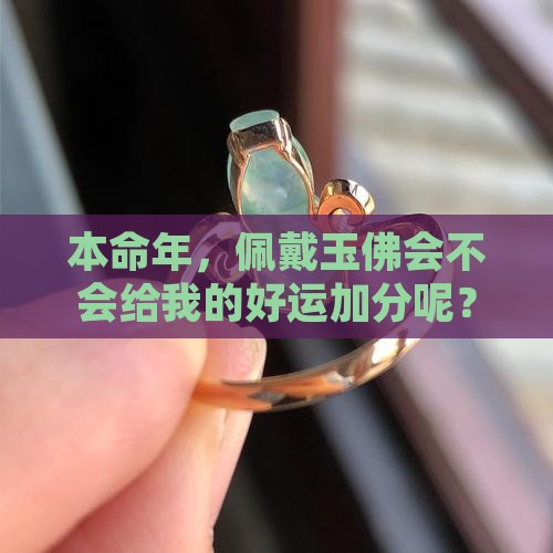 本命年可以带玉佛吗