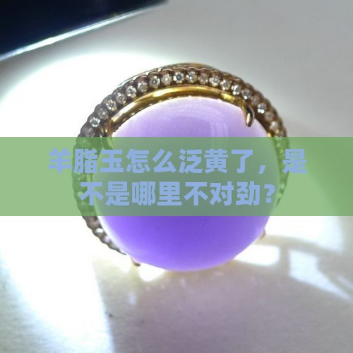 羊脂玉泛黄好不好