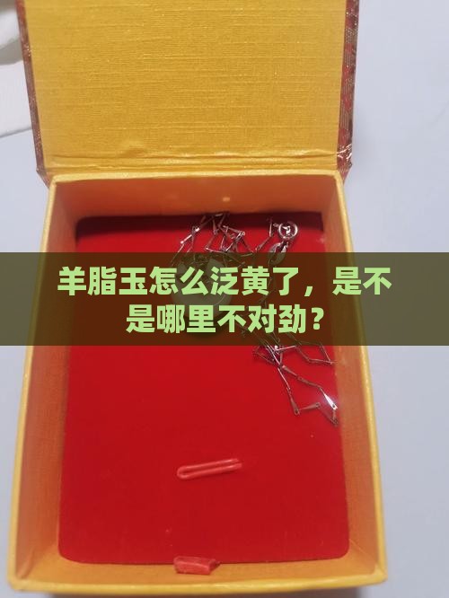 羊脂玉泛黄好不好