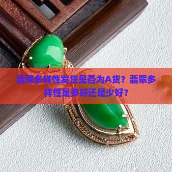 翡翠多样性