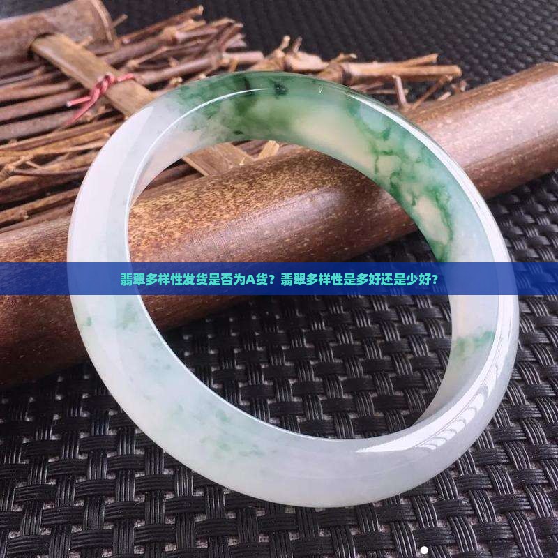 翡翠多样性