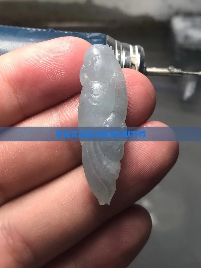 独雪若羌黄玉四方尊