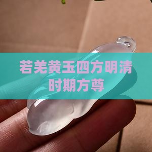 独雪若羌黄玉四方尊