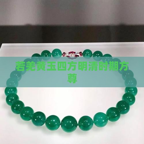 独雪若羌黄玉四方尊