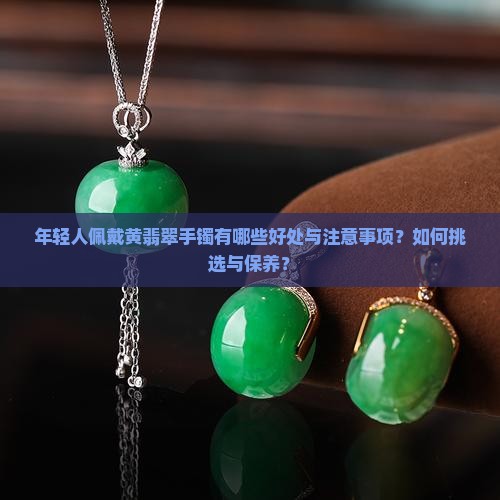 年轻人带黄翡翠手镯