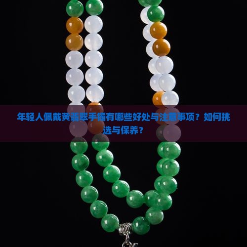 年轻人带黄翡翠手镯